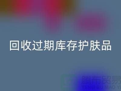 《回收過期庫存護(hù)膚品的科學(xué)處理之道：專業(yè)推薦與實(shí)踐》