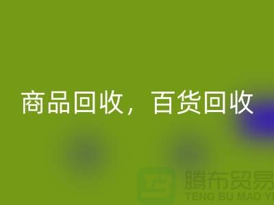 日用品庫存回收公司主營：尾貨回收，百貨回收，商品回收