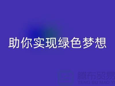環(huán)保行動起來！上海服裝輔料回收電話助你實現綠色夢想