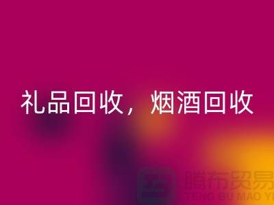 日用品庫存回收公司主營項目：禮品回收，煙酒回收，電器回收