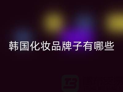 **韓國化妝品牌子有哪些比較好？精選推薦與深度解析**