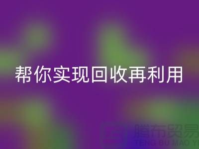 扔掉的不僅是廢料，還有錢！上海服裝輔料回收廠家幫你實現回收再利用