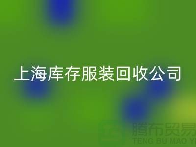 如何選擇一家靠譜的庫存title上海庫存服裝回收公司