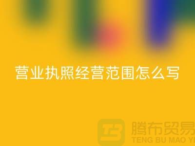 二手設備回收營業執照經營范圍怎么寫