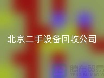 北京二手設備回收公司有哪些？推薦一下！