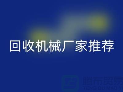 **北京周邊二手設備回收機械廠家推薦：優質資源與聯系方式全解析** 