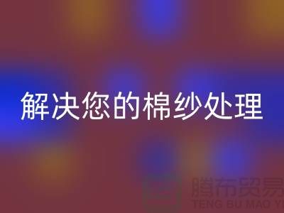 上海棉紗回收廠家服務一流，解決您的棉紗處理難題