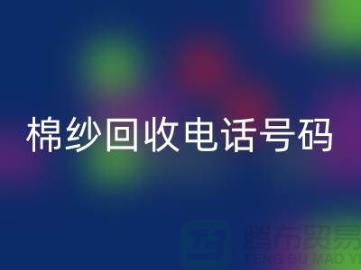 專業上海棉紗回收電話號碼，助您實現資源循環利用