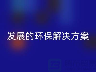 上海棉紗回收公司：可持續發展的環保解決方案