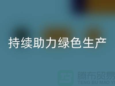 上海布料回收廠家：可持續(xù)發(fā)展，助力綠色生產(chǎn)