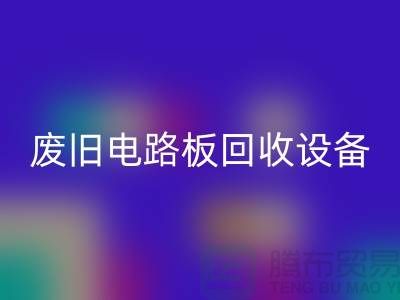 廢舊電路板回收設備廠家簡介——上海二手設備回收公司