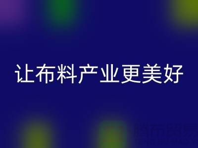 上海布料回收廠家：綠色環(huán)保，讓布料產(chǎn)業(yè)更美好
