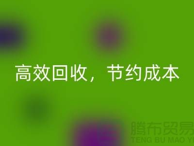 上海布料回收廠家：高效回收，助您節約成本