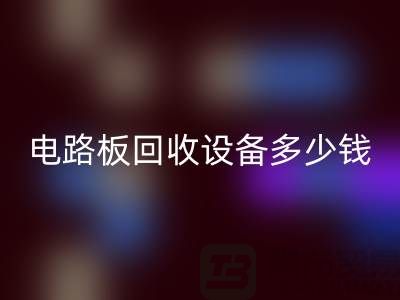 廢舊電路板回收設備多少錢一噸——上海二手設備回收公司