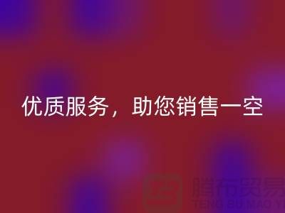 上海布料回收廠家：優(yōu)質(zhì)服務(wù)，助您銷(xiāo)售一空