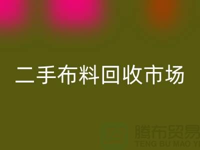 二手布料回收市場，給閑置布料一個(gè)新生命