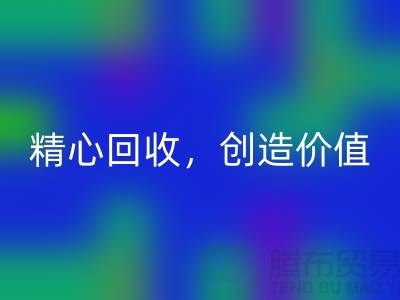 上海布料回收廠家：精心回收，為您創(chuàng)造價(jià)值