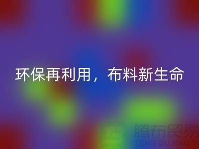 上海布料回收廠家：環(huán)保再利用，賦予布料的新生命