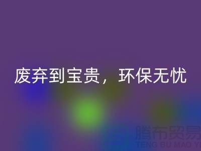 上海布料回收廠家：從廢棄到寶貴，環(huán)保無(wú)憂(yōu)