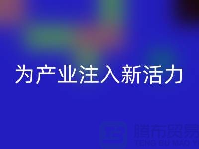 上海布料回收廠家：創(chuàng)新再生，為產(chǎn)業(yè)注入新活力