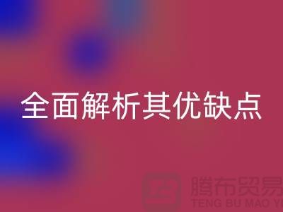 針織汗布是什么面料？全面解析其優(yōu)缺點(diǎn)