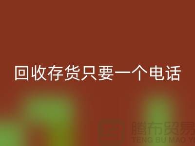 上海庫存面料回收公司＞＞回收您的存貨，助您節(jié)省成本