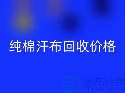 單面汗布回收廠(chǎng)家，純棉汗布回收價(jià)格，針織面料回收公司