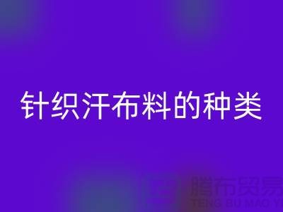 純棉汗布是什么面料？又是什么材質(zhì)的成份？針織布料的種類