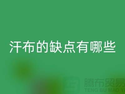 ## 如何選擇優質的汗布？汗布的缺點有哪些！
