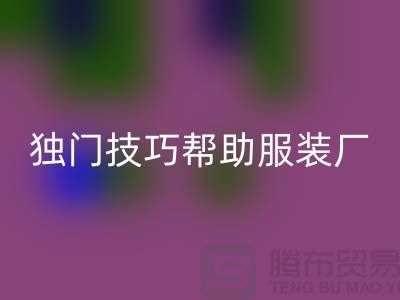 獨門技巧幫助服裝加工廠找到理想客戶