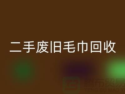廢舊毛巾回收-毛巾浴巾回收價(jià)格-上海酒店廢舊布草回收電話