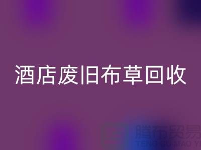 酒店廢舊布草回收多少錢一斤（上海酒店廢舊布草回收電話號(hào)碼）