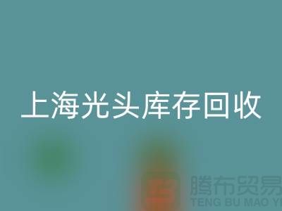 紡織設備回收公司＞＞可持續發展之路＞＞上海光頭庫存回收