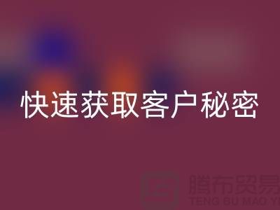 解密服裝加工廠(chǎng)客戶(hù)獲取的秘密##上海騰布貿(mào)易