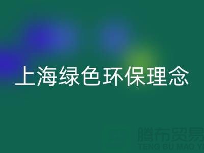 紡織設(shè)備回收公司的綠色環(huán)保理念——上海騰布貿(mào)易