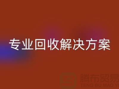紡織設備回收公司：為您提供專業回收解決方案
