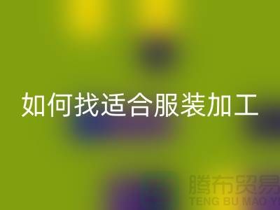 如何找到適合服裝加工廠的潛在客戶