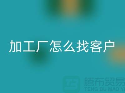 服裝加工廠(chǎng)怎么找客戶(hù)比較靠譜