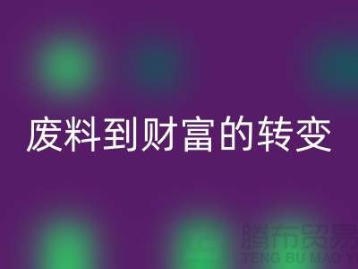 紡織設備回收公司＞＞＞從廢料到財富的轉變