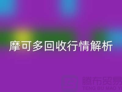 摩可多回收行情解析：全素清回收價格及過期化妝品回收平臺指南