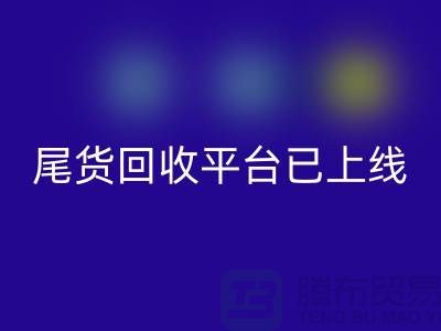 敬請期待！引領時尚潮流的服裝尾貨回收平臺即將上線！