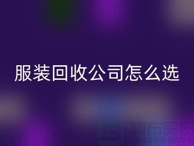 北京庫存服裝回收公司怎么選？5大核心指標(biāo)助你快速鎖定優(yōu)質(zhì)合作伙伴