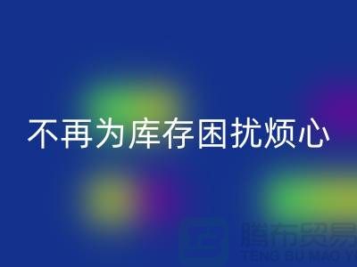 臨沂庫存服裝回收電話秘籍大揭露：不再為庫存困擾煩心！