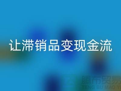 杭州庫存服裝回收電話高效攻略：3個妙招讓滯銷品變現金流！