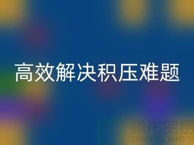 上海庫存服裝回收新模式：電話預約助力低價清倉，高效解決積壓難題