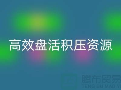 青島庫存服裝回收電話服務解析：專業團隊如何高效盤活積壓資源？