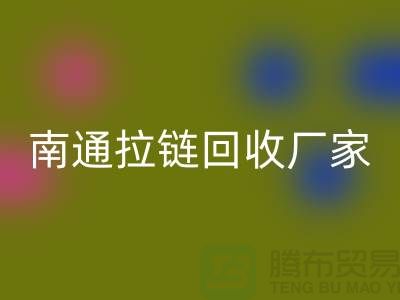 廢舊拉鏈回收價格怎么計算——南通拉鏈回收廠家