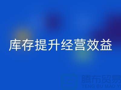 嘉興庫存服裝回收廠家：如何通過清理庫存提升經營效益？