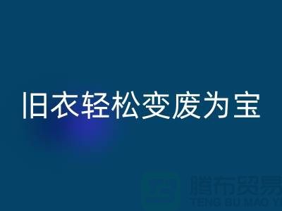 找杭州庫存服裝回收廠家，輕松變廢為寶：環(huán)保與商機的完美結(jié)合