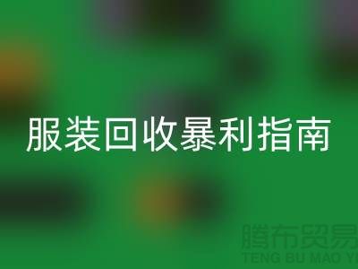 庫存服裝回收暴利指南：3大核心邏輯+5步提價技巧
